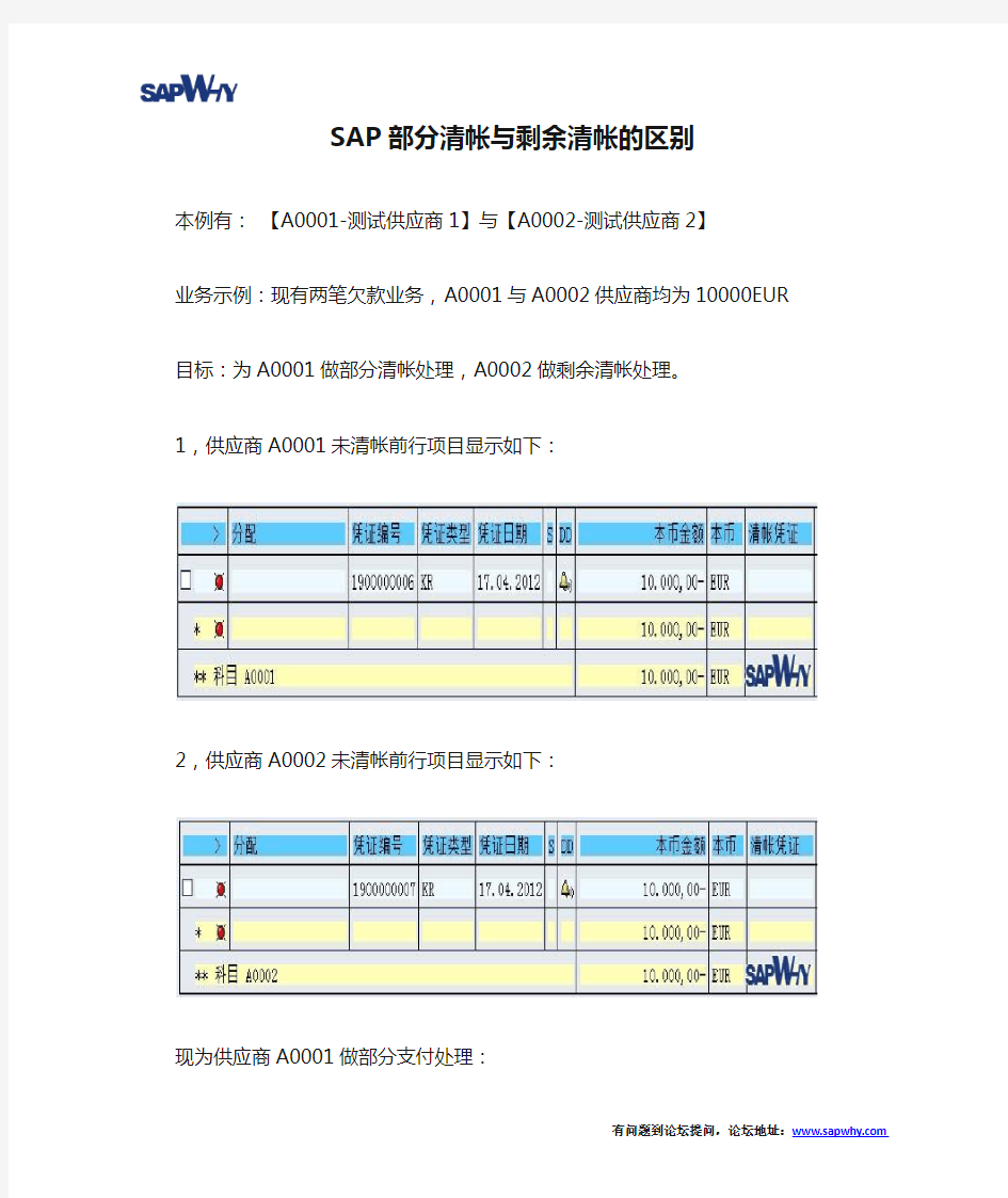 SAP部分清帐与剩余清帐的区别详细图文解说