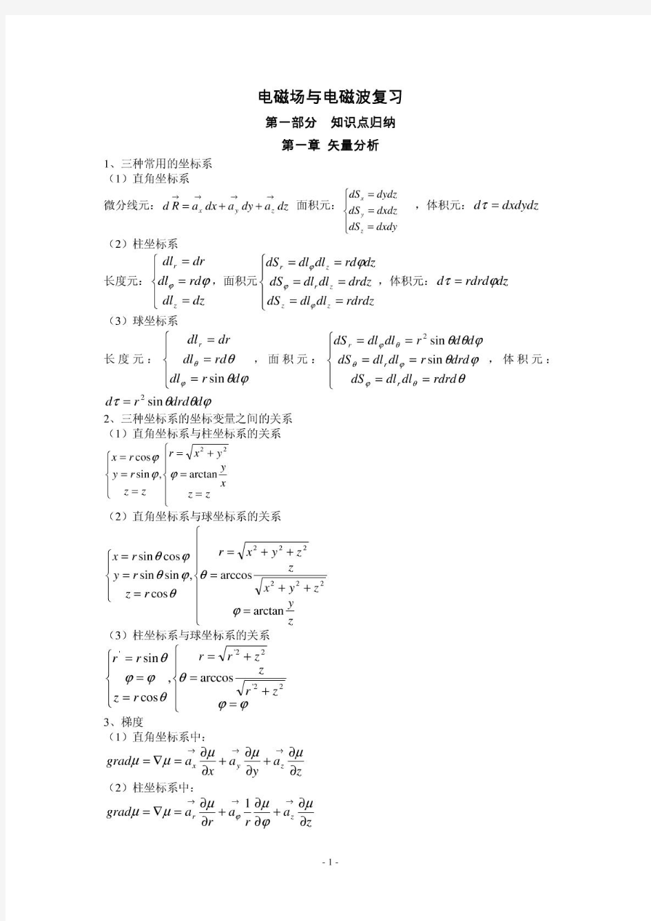 电磁场与电磁波公式总结