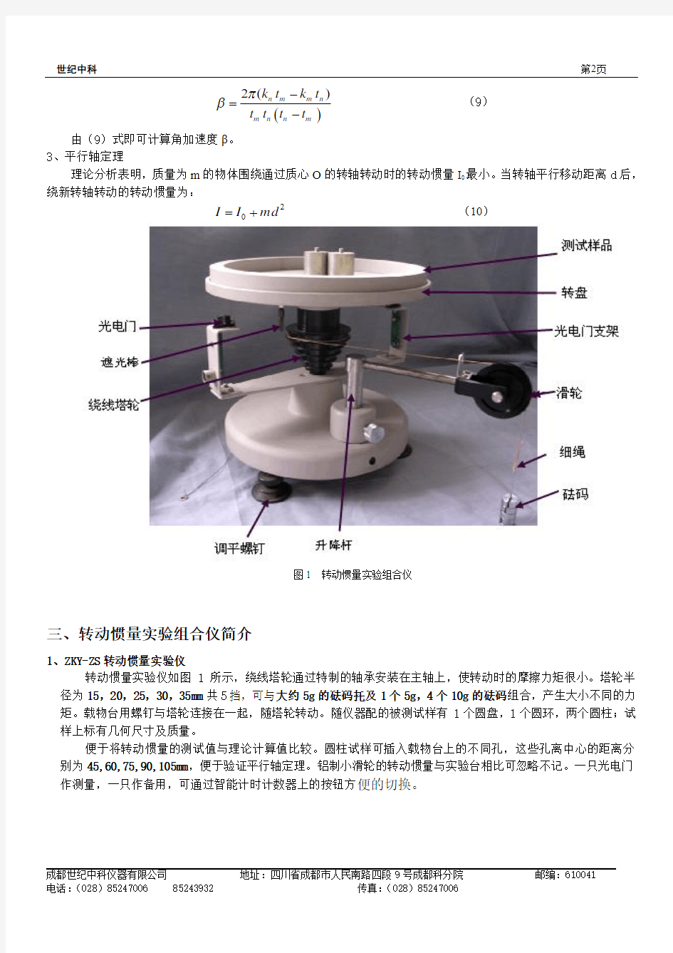 JKY-ZS转动惯量实验仪实验操作指导书