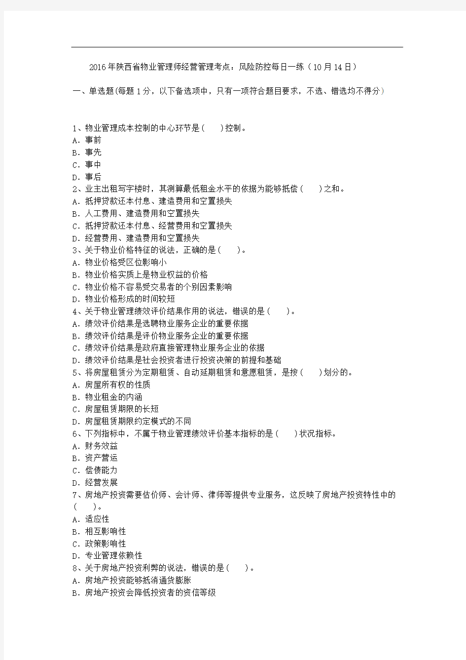 2016年陕西省物业管理师经营管理考点：风险防控每日一练(10月14日)