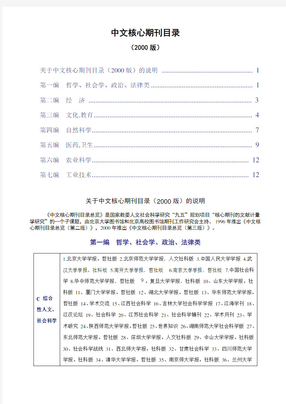 北大中文核心期刊目录(2000版)