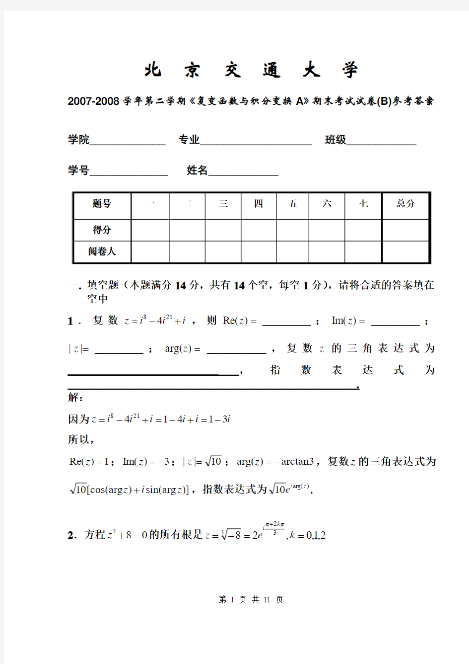 2007-2008学年第二学年《复变函数与积分变换A》期末考试题_A_参考答案