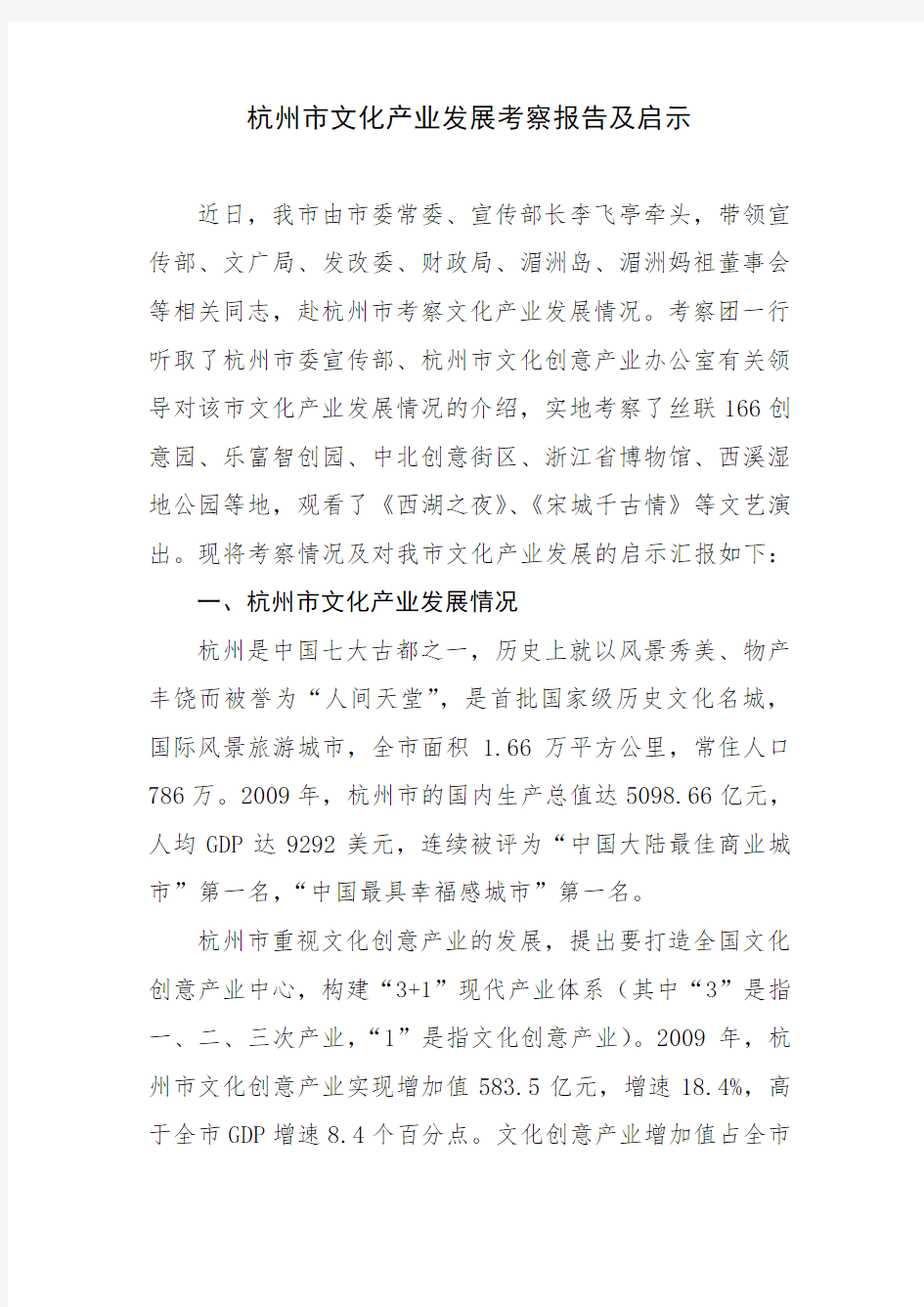 杭州市文化产业发展考察报告及启示