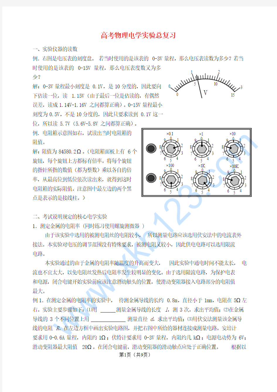 高三物理高考电学实验总复习