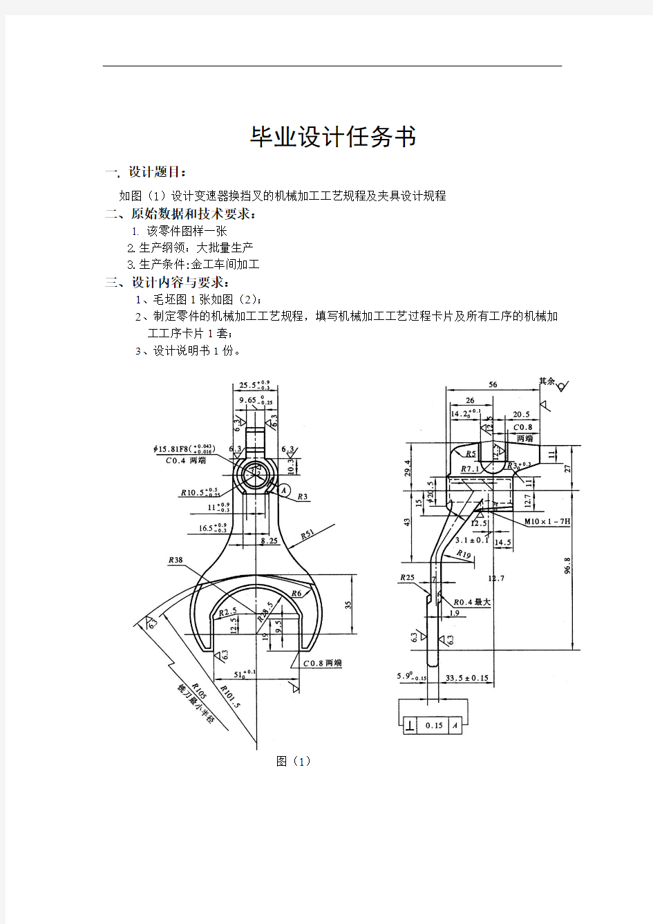 设计变速器换挡叉的机械加工工艺规程及夹具设计规程