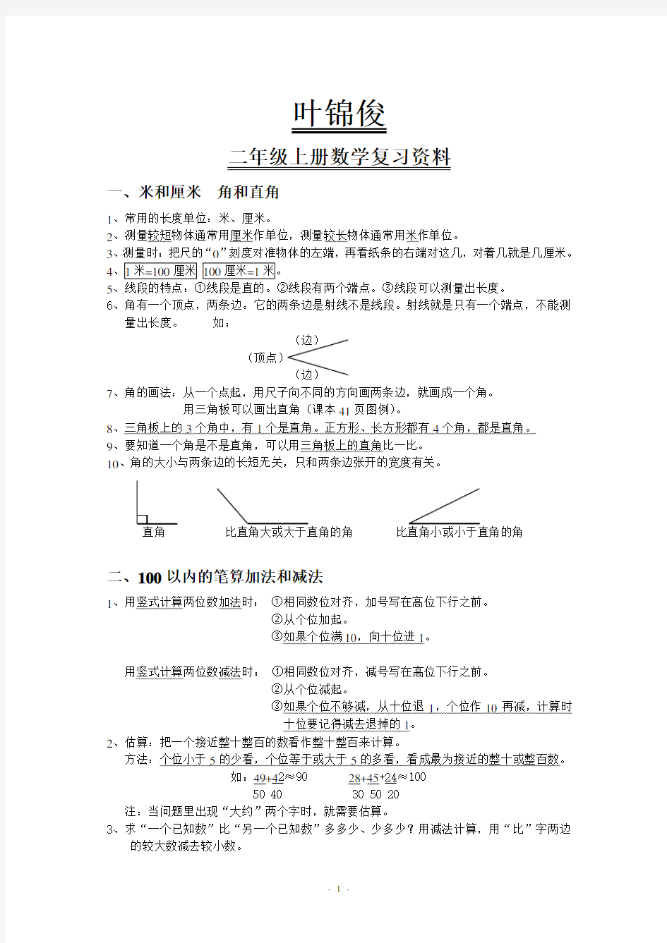 人教版小学二年级数学上册重难点复习资料