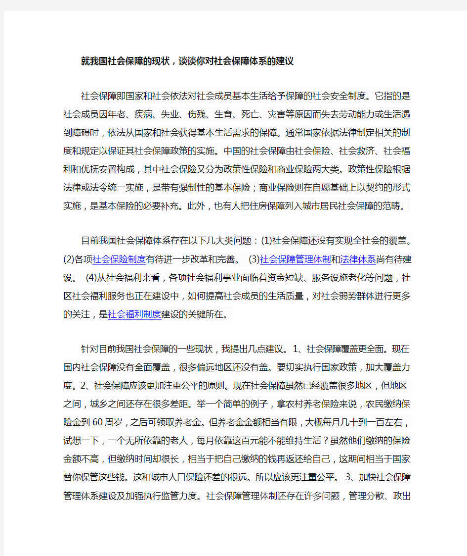 就我国社会保障的现状,谈谈你对社会保障体系的建议