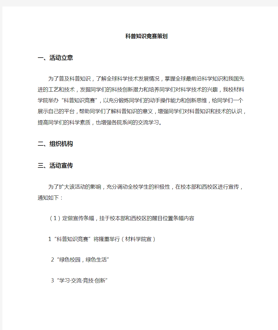 科普知识竞赛整个流程策划