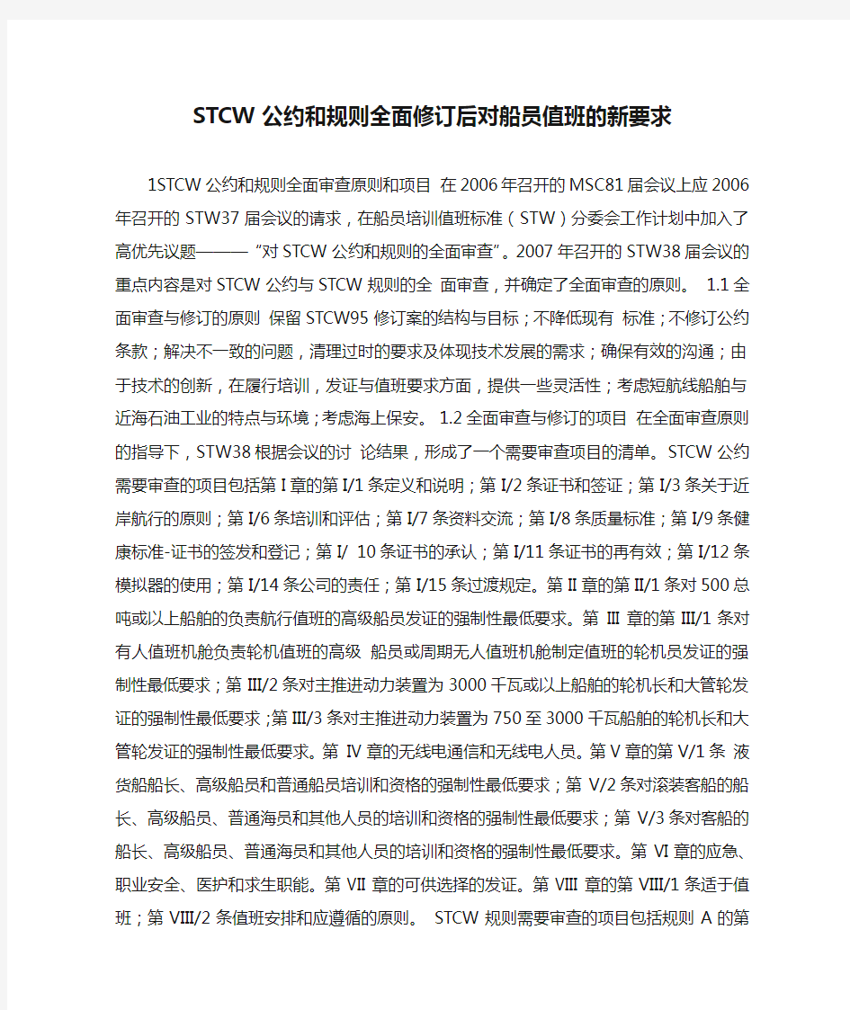 STCW公约和规则全面修订后对船员值班的新要求