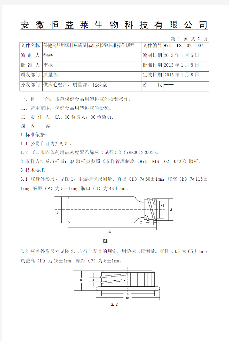 7.保健食品用塑料瓶质量标准及检验操作规程