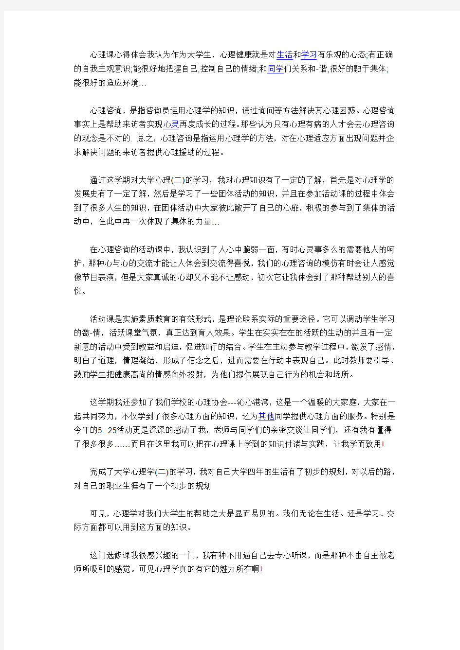 学习心理课心得体会