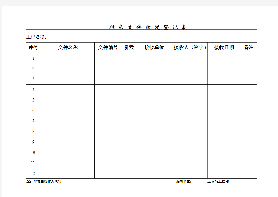 往来文件收发登记表正式