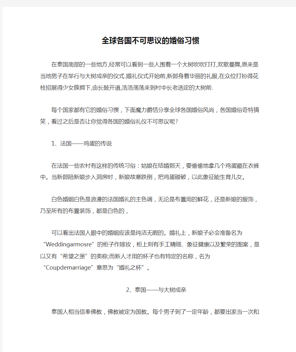 全球各国不可思议的婚俗习惯