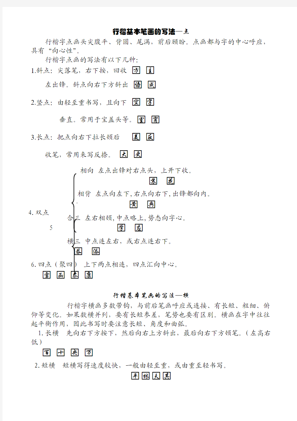 行楷基本笔画的写法(全部)