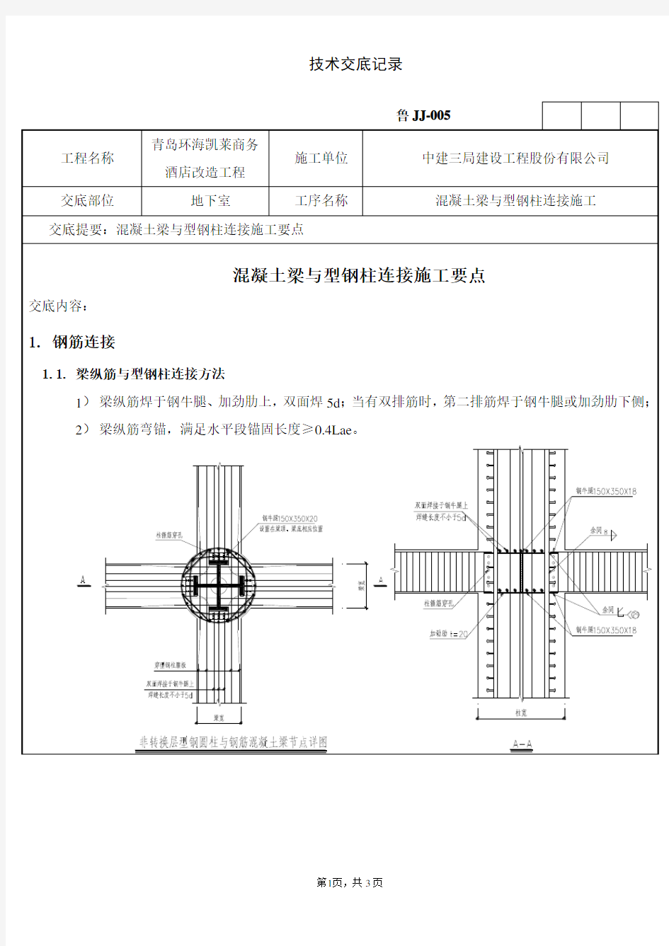 混凝土梁与型钢柱处钢筋连接处理