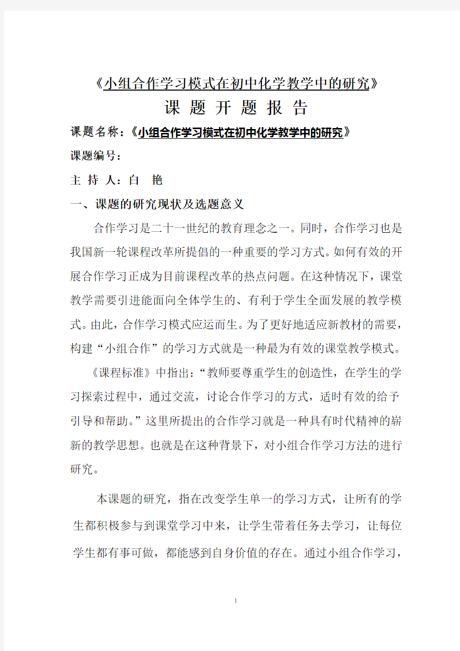 小组合作学习模式在初中化学教学中的研究开题报告