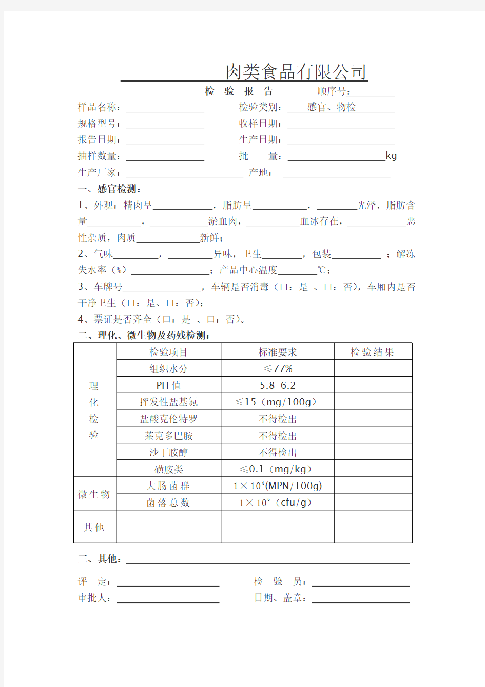 肉类食品出厂检验报告