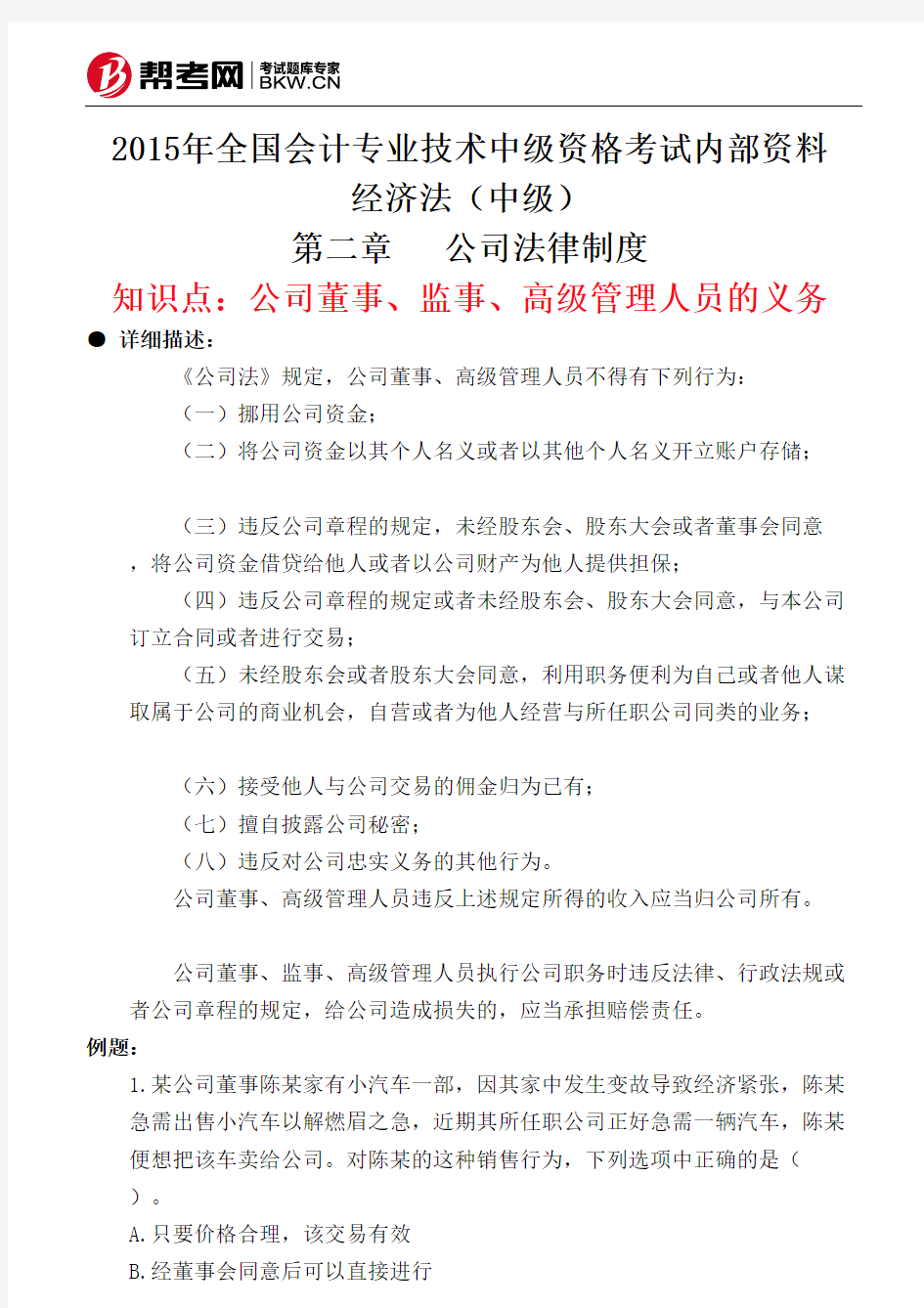 第二章公司法律制度-公司董事、监事、高级管理人员的义务