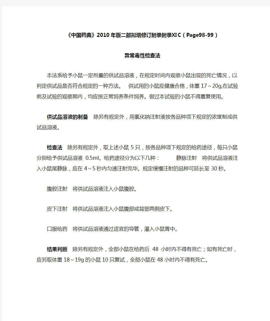 《中国药典》2010年版二部拟增修订附录附录ⅪC异常毒性检查法&ⅪD热源检查方法