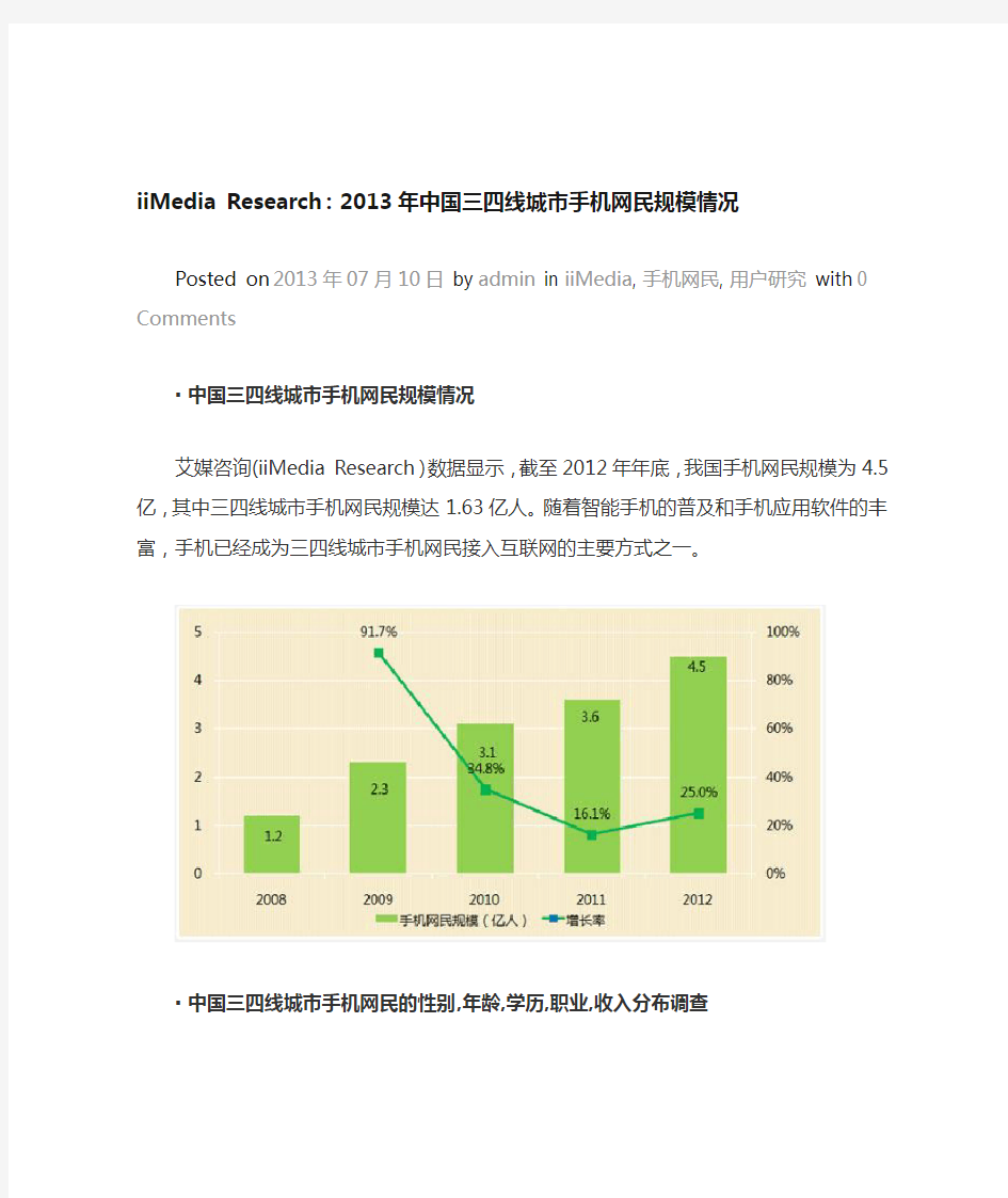 iiMedia Research：2013年中国三四线城市手机网民规模情况