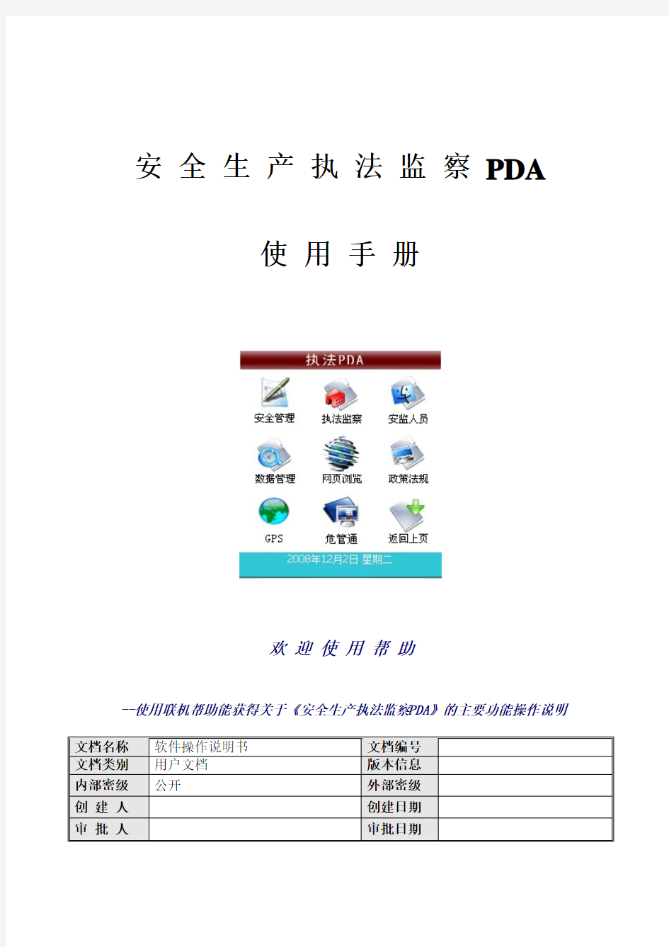 安全生产执法监察PDA使用手册