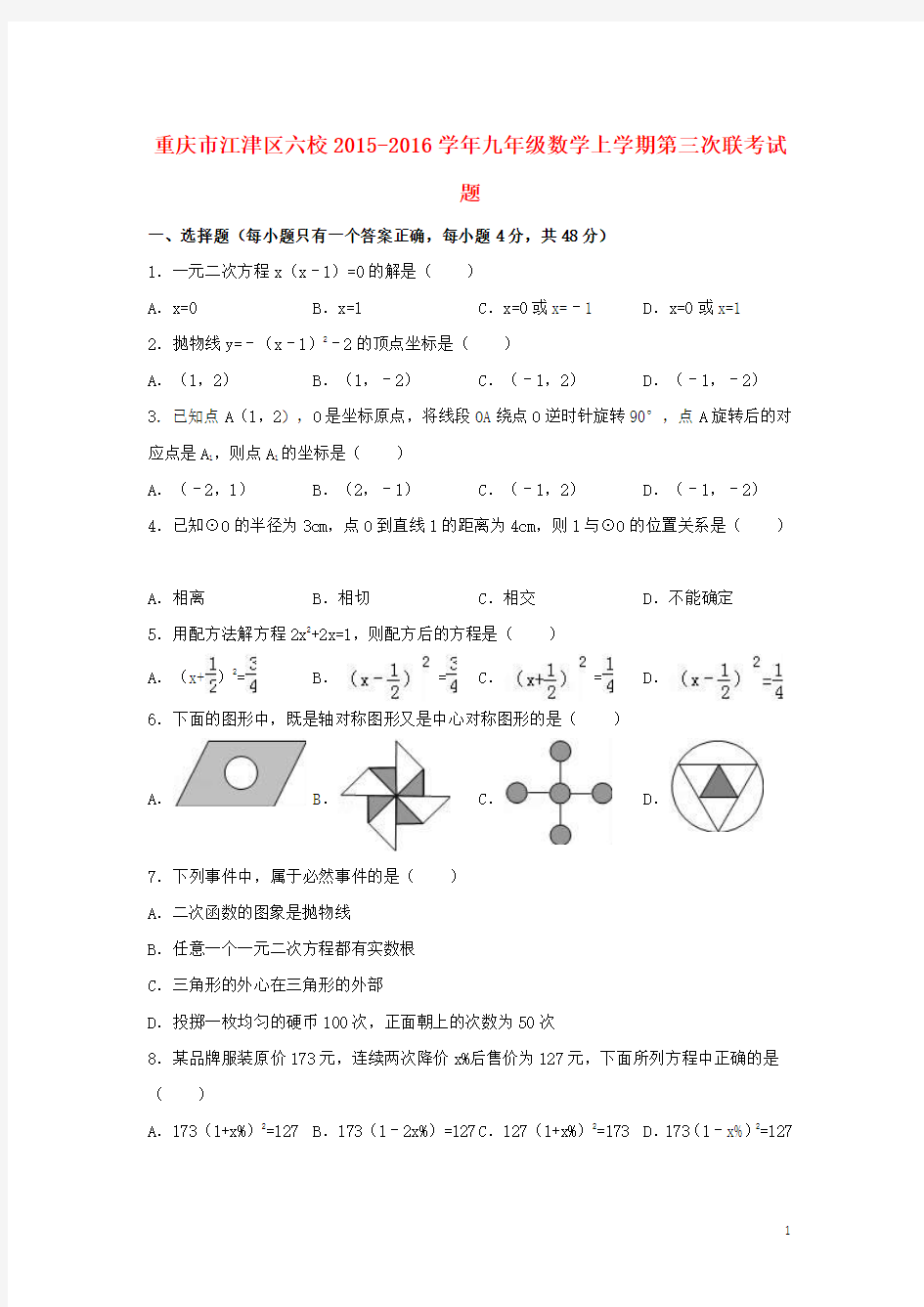 重庆市江津区六校2015-2016学年九年级数学上学期第三次联考试题(含解析) 新人教版