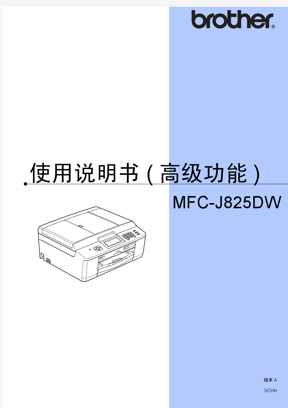 mfc825dw使用说明书(高级功能)