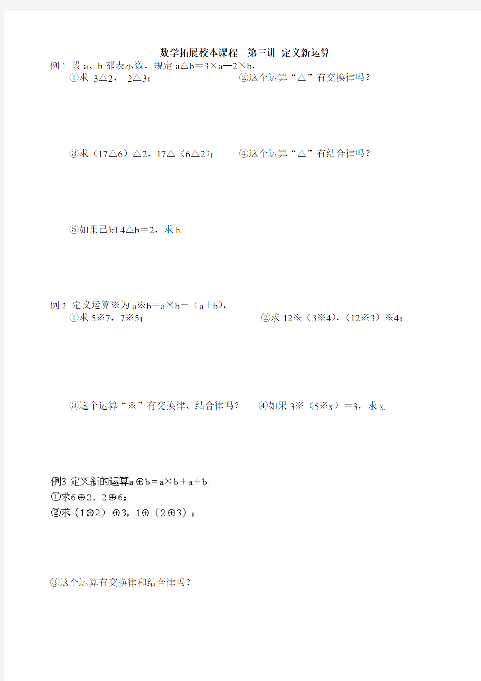 四年级数学拓展校本课程  第三讲 定义新运算