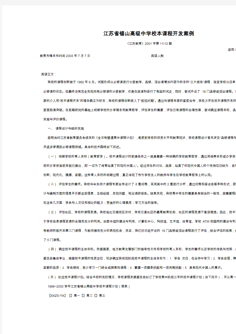 江苏省锡山高级中学校本课程开发案例