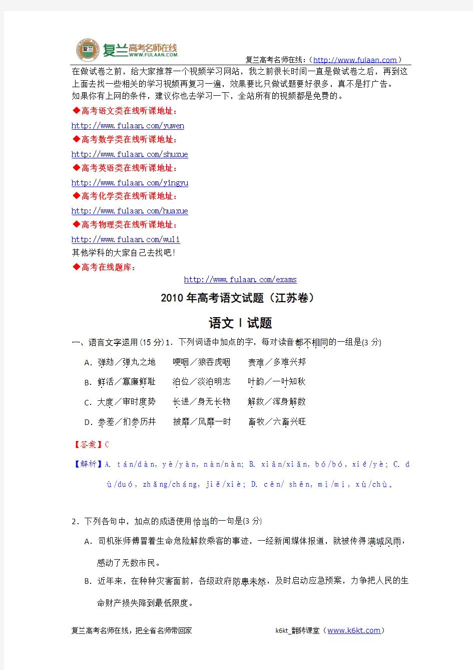 2010年高考试题语文江苏卷-复兰高考名师在线精编解析版