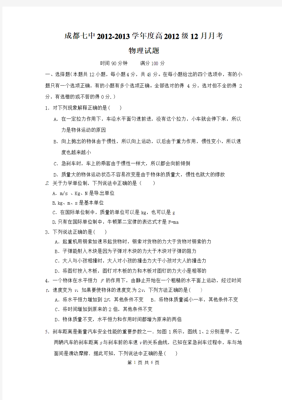 物理卷·2015届四川省成都七中高一12月月考(2012.12)