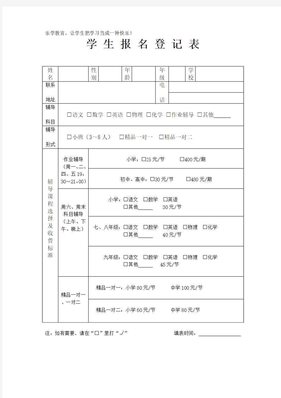 辅导班学生报名登记表