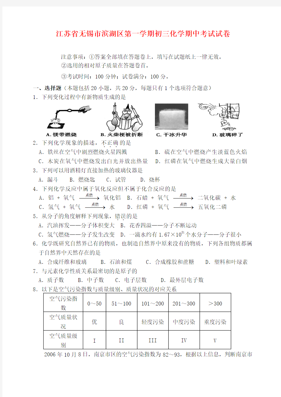 江苏省无锡市滨湖区度第一学期初三化学期中考试试卷