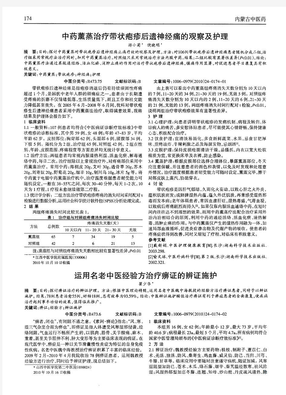 运用名老中医经验方治疗痹证的辨证施护