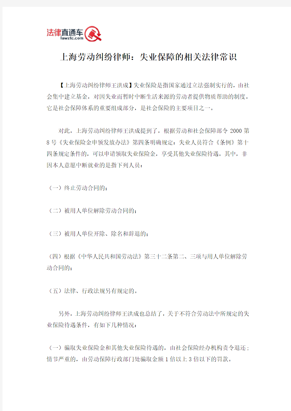 上海劳动纠纷律师：失业保障的相关法律常识