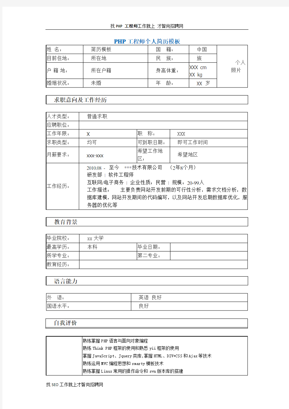 PHP工程师个人简历模板