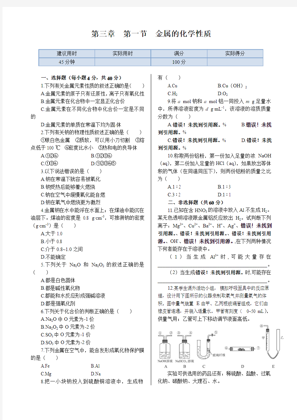 第三章+第一节++金属的化学性质++同步练测(人教版必修1)