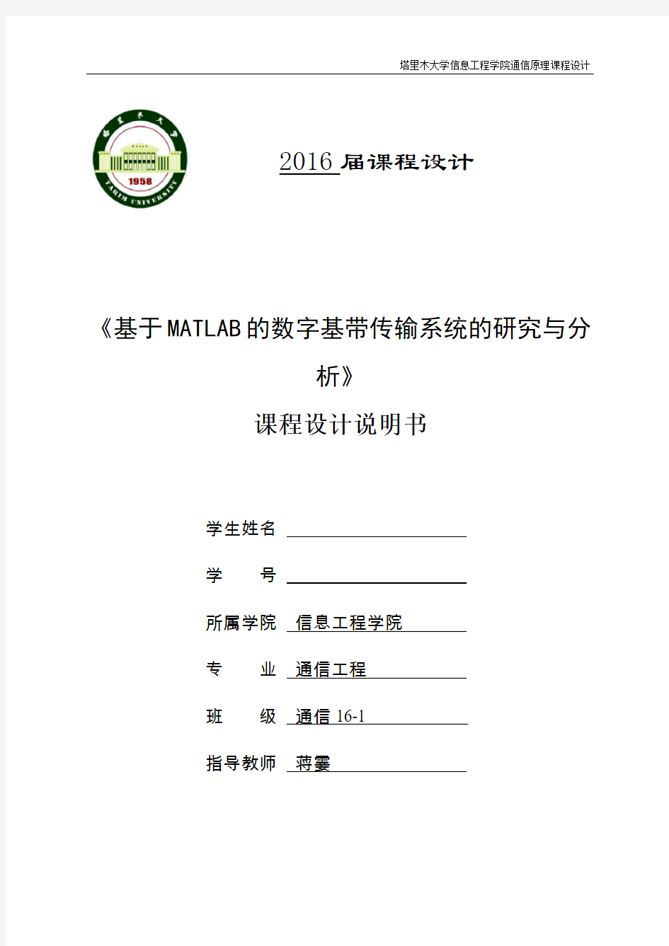 通信原理课程设计 基于MATLAB的数字基带传输系统的研究和分析