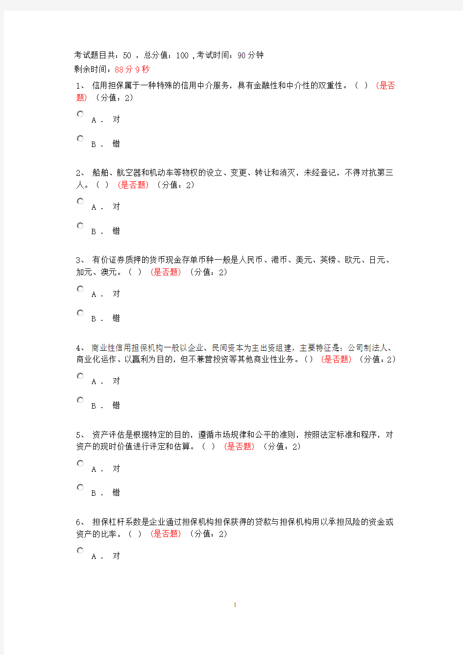 融资性担保行业从业资格试题