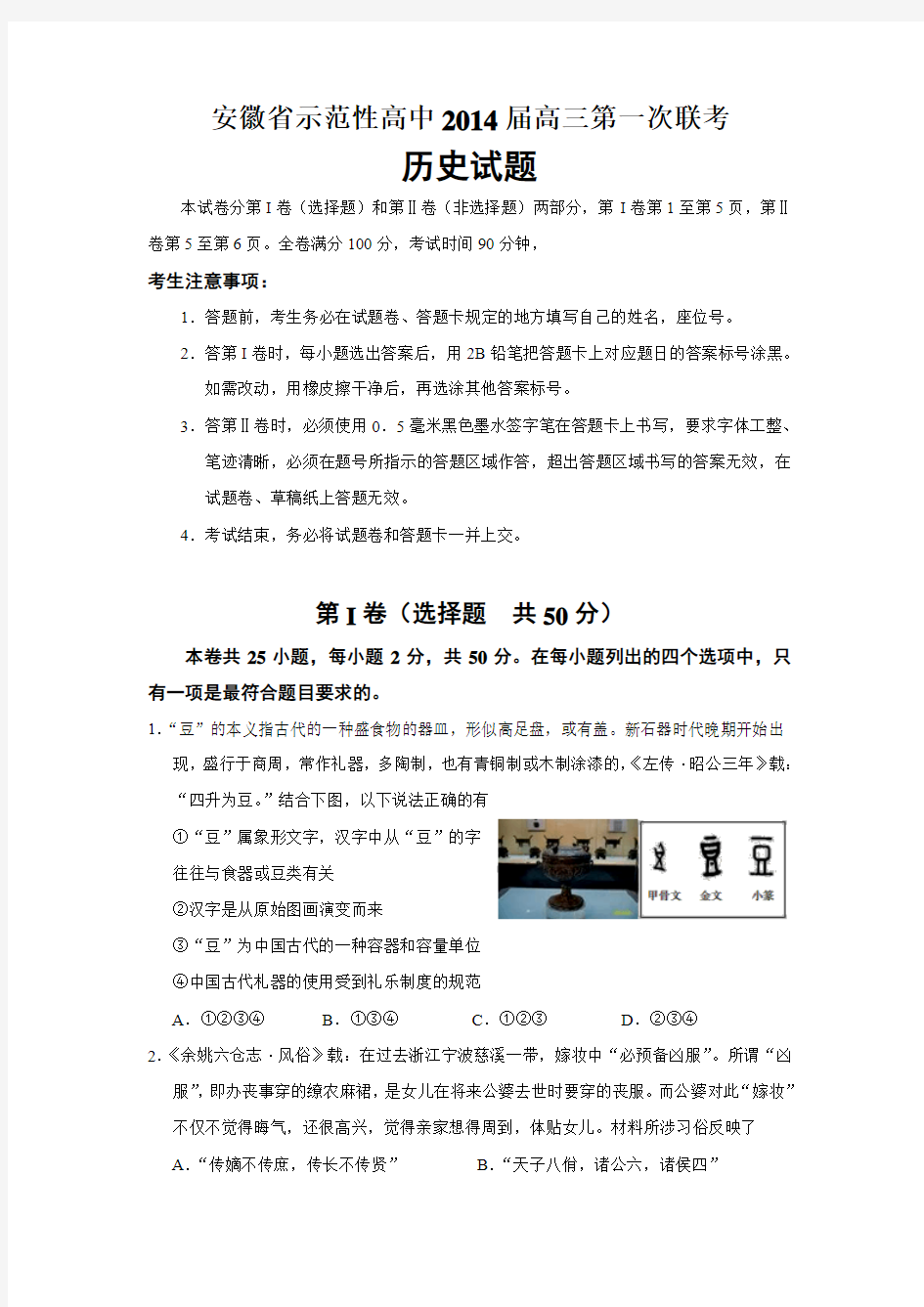 安徽省示范性高中2014届高三第一次联考历史试题(含解析)