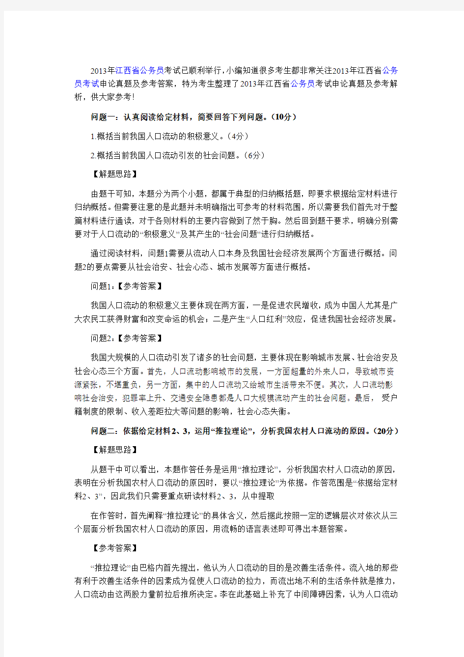 2013年江西省公务员考试申论及行测真题及参考解析