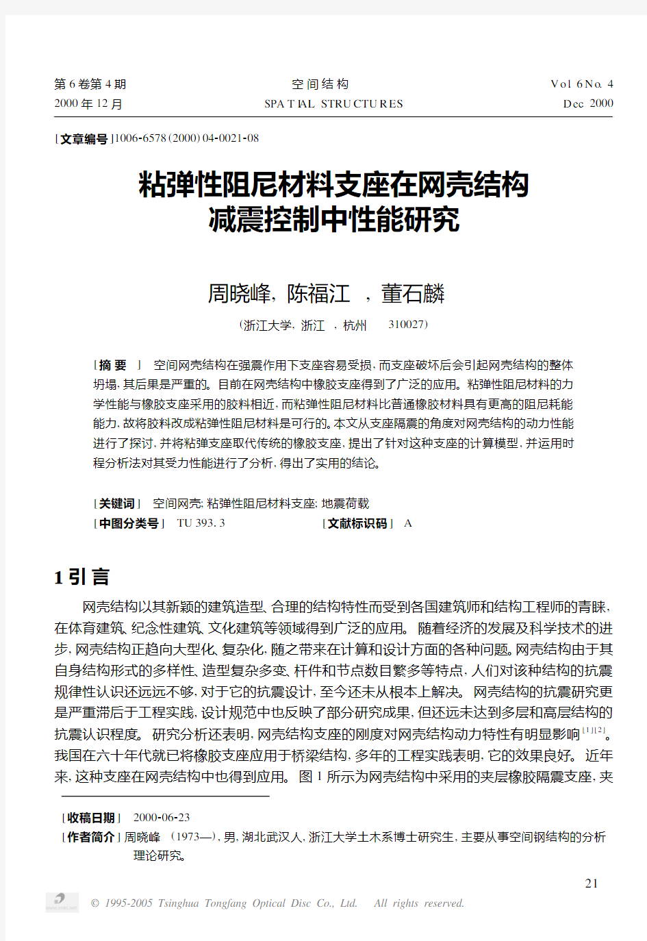 粘弹性阻尼材料支座在网壳结构减震控制中性能研究