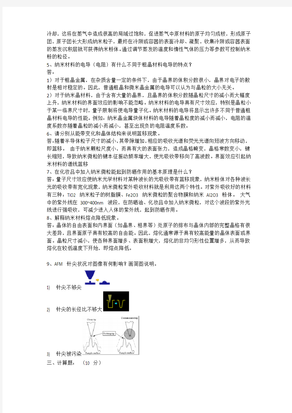 纳米电子材料与器件  试卷(填空+简答+论述)