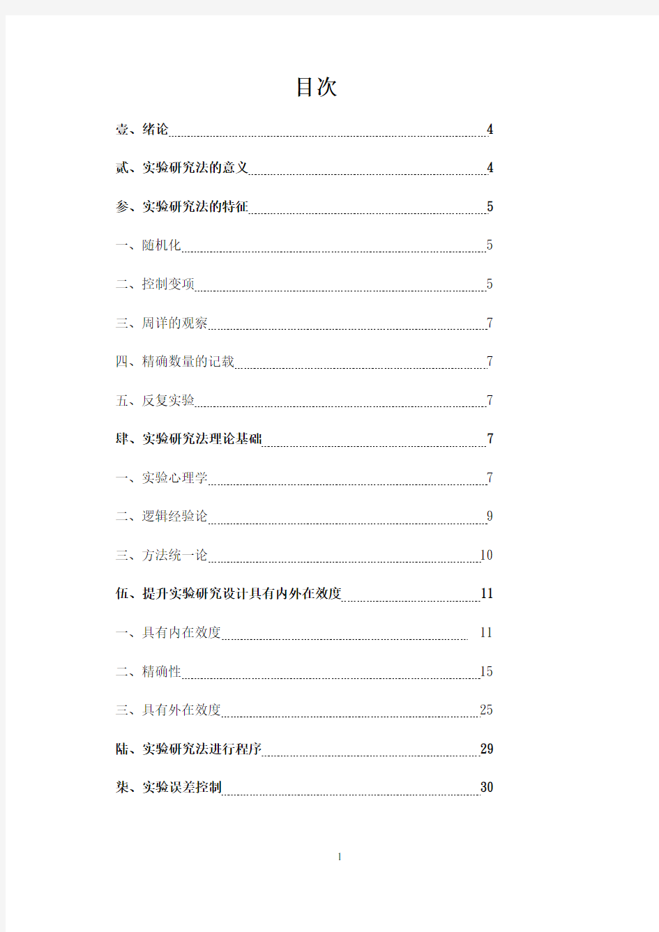 实验研究方法