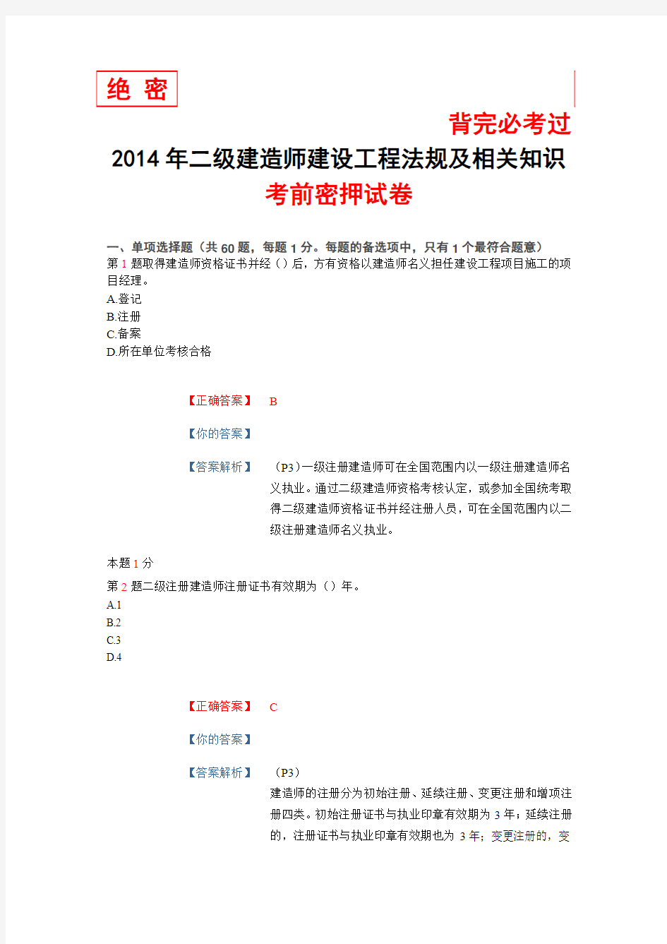 2014年二级建造师建设工程法规及相关知识考前密押试卷