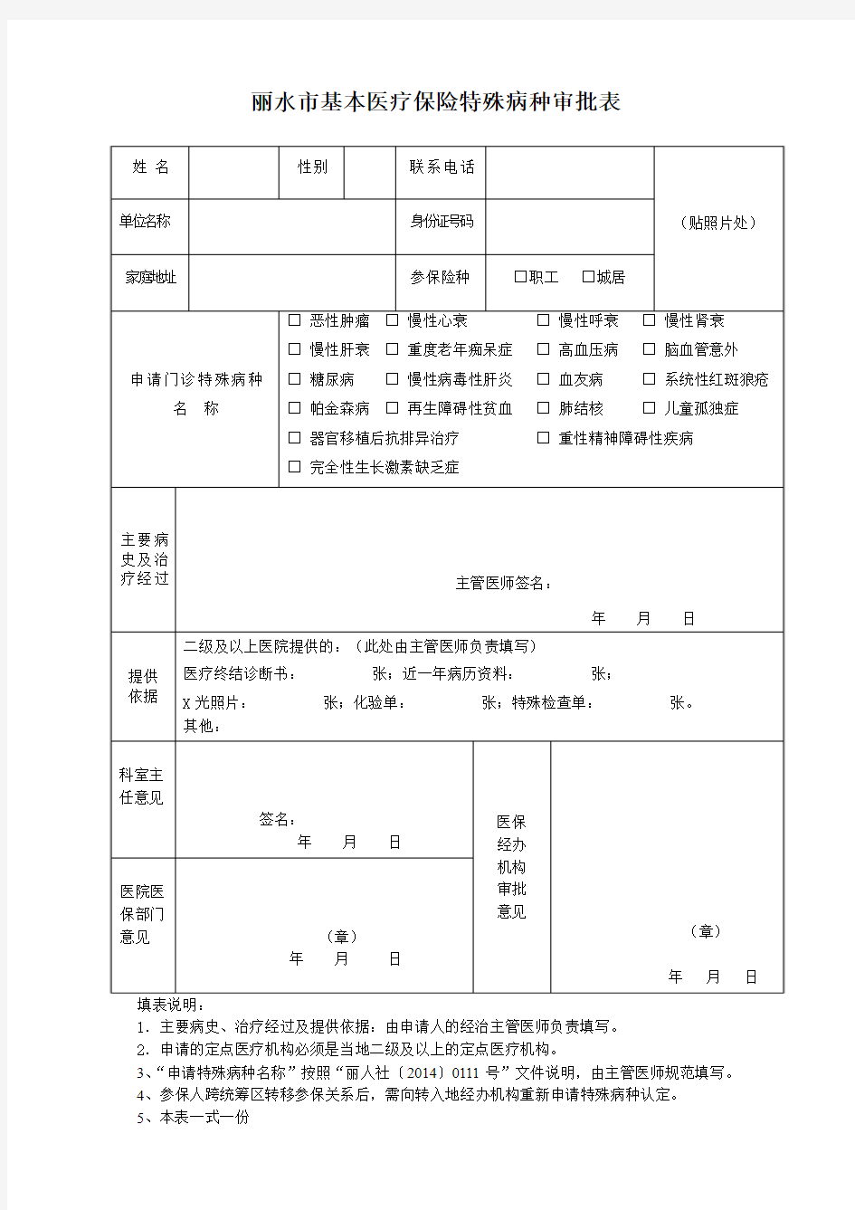 丽水市基本医疗保险特殊病种审批表