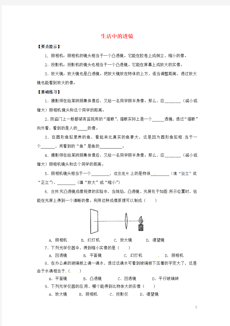河南省虞城县第一初级中学八年级物理上册 5.2 生活中的透镜学案(无答案)(新版)新人教版