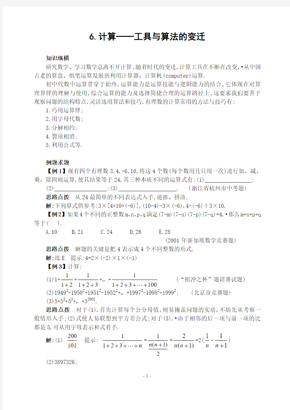 6.有理数的计算方法与技巧(含答案)-