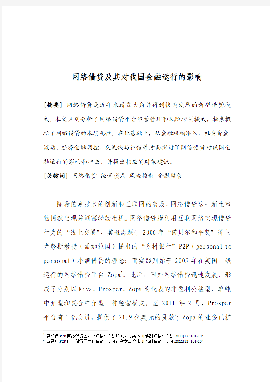 网络借贷及其对我国金融运行的影响