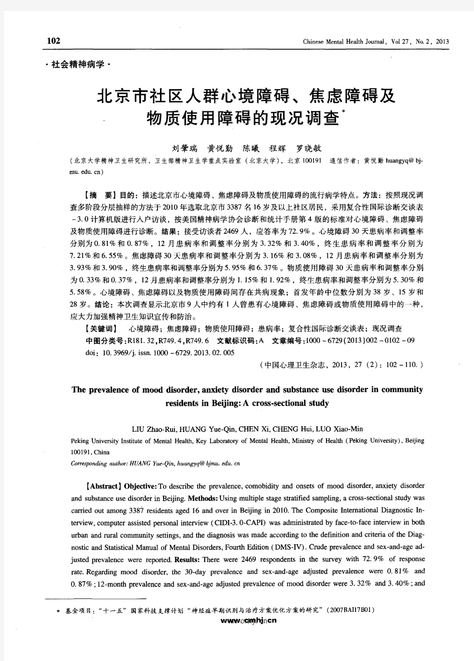 北京市社区人群心境障碍、焦虑障碍及物质使用障碍的现况调查